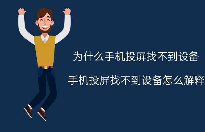 为什么手机投屏找不到设备 手机投屏找不到设备怎么解释